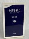 お茶と権力 信長・利休・秀吉 (文春新書 1330) 文藝春秋 田中 仙堂