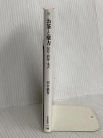 お茶と権力 信長・利休・秀吉 (文春新書 1330) 文藝春秋 田中 仙堂