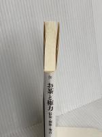 お茶と権力 信長・利休・秀吉 (文春新書 1330) 文藝春秋 田中 仙堂