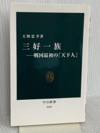 三好一族―戦国最初の「天下人」 (中公新書 2665) 中央公論新社 天野 忠幸