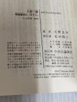 三好一族―戦国最初の「天下人」 (中公新書 2665) 中央公論新社 天野 忠幸