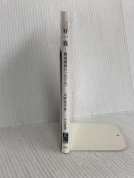 三好一族―戦国最初の「天下人」 (中公新書 2665) 中央公論新社 天野 忠幸