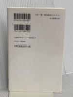 三好一族―戦国最初の「天下人」 (中公新書 2665) 中央公論新社 天野 忠幸