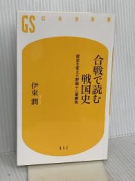 合戦で読む戦国史 歴史を変えた野戦十二番勝負 (幻冬舎新書) 幻冬舎 伊東 潤