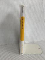 合戦で読む戦国史 歴史を変えた野戦十二番勝負 (幻冬舎新書) 幻冬舎 伊東 潤