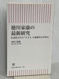 徳川家康の最新研究　伝説化された「天下人」の虚像をはぎ取る (朝日新書) 朝日新聞出版 黒田 基樹