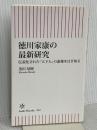 徳川家康の最新研究　伝説化された「天下人」の虚像をはぎ取る (朝日新書) 朝日新聞出版 黒田 基樹