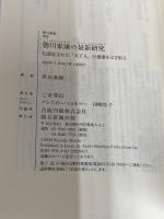 徳川家康の最新研究　伝説化された「天下人」の虚像をはぎ取る (朝日新書) 朝日新聞出版 黒田 基樹