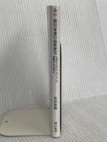 徳川家康の最新研究　伝説化された「天下人」の虚像をはぎ取る (朝日新書) 朝日新聞出版 黒田 基樹