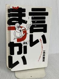 言いまつがい 東京糸井重里事務所