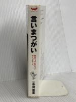 言いまつがい 東京糸井重里事務所
