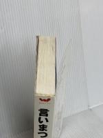 言いまつがい 東京糸井重里事務所