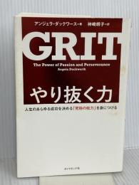 やり抜く力 GRIT(グリット)――人生のあらゆる成功を決める「究極の能力」を身につける ダイヤモンド社 アンジェラ・ダックワース