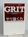 やり抜く力 GRIT(グリット)――人生のあらゆる成功を決める「究極の能力」を身につける ダイヤモンド社 アンジェラ・ダックワース