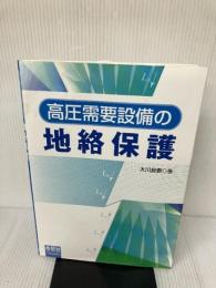 【※イタミ有り】高圧需要設備の地絡保護 オーム社 大川 良泰