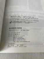 【※イタミ有り】高圧需要設備の地絡保護 オーム社 大川 良泰