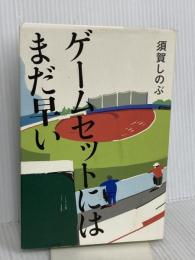 ゲームセットにはまだ早い 幻冬舎 須賀 しのぶ