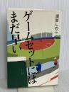 ゲームセットにはまだ早い 幻冬舎 須賀 しのぶ