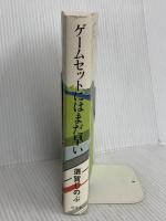 ゲームセットにはまだ早い 幻冬舎 須賀 しのぶ