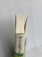 ゲームセットにはまだ早い 幻冬舎 須賀 しのぶ