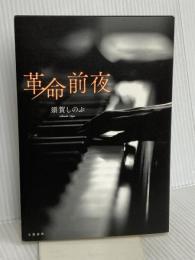 革命前夜 文藝春秋 須賀 しのぶ
