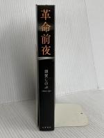 革命前夜 文藝春秋 須賀 しのぶ