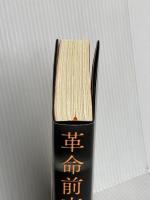 革命前夜 文藝春秋 須賀 しのぶ