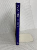 うつむく青年: 詩集 サンリオ 谷川 俊太郎