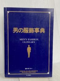 男の服飾事典 (MEN’S CLUB BOOKS SUPER EDITION) ハースト婦人画報社