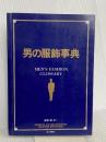 男の服飾事典 (MEN’S CLUB BOOKS SUPER EDITION) ハースト婦人画報社