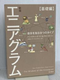 新版 エニアグラム【基礎編】 自分を知る9つのタイプ KADOKAWA ドン・リチャード・リソ