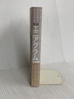 新版 エニアグラム【基礎編】 自分を知る9つのタイプ KADOKAWA ドン・リチャード・リソ