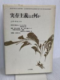 実存主義とは何か 人文書院 Jean PaulSartre