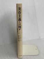 実存主義とは何か 人文書院 Jean PaulSartre