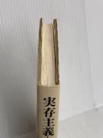 実存主義とは何か 人文書院 Jean PaulSartre