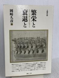 繁栄と衰退と 土曜社 岡崎 久彦