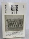 繁栄と衰退と 土曜社 岡崎 久彦