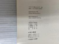 繁栄と衰退と 土曜社 岡崎 久彦