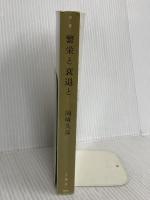 繁栄と衰退と 土曜社 岡崎 久彦