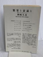 繁栄と衰退と 土曜社 岡崎 久彦