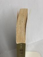 繁栄と衰退と 土曜社 岡崎 久彦