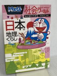 ドラえもん社会ワールド 日本の地理とくらし (ビッグ・コロタン 162) 小学館