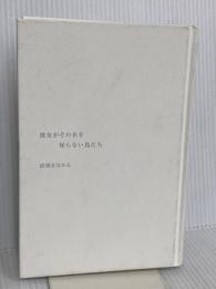 【※カバー無し】彼女がその名を知らない鳥たち 幻冬舎 沼田 まほかる