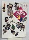 うちのトコでは3 飛鳥新社 もぐら
