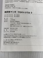 うちのトコでは3 飛鳥新社 もぐら