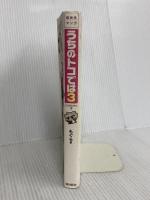 うちのトコでは3 飛鳥新社 もぐら