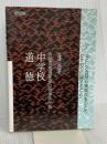 新学習指導要領の指導事例集中学校道徳 3 明治図書出版