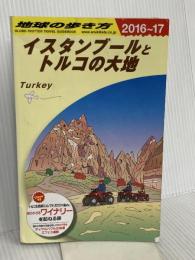 E03 地球の歩き方 イスタンブールとトルコの大地 2016~2017 (地球の歩き方 E 3) ダイヤモンド・ビッグ社