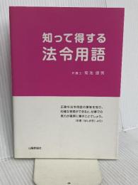 知って得する法令用語 山陽新聞社 菊池 捷男