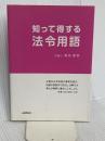 知って得する法令用語 山陽新聞社 菊池 捷男